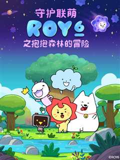 《守护联萌ROY6之抱抱森林的冒险》