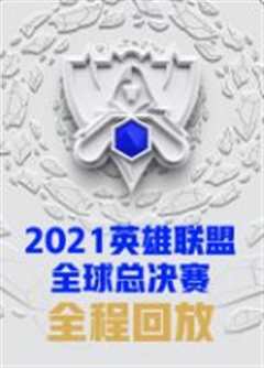 《2021英雄联盟全球总决赛》