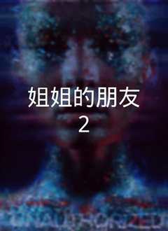 《姐姐的朋友2》