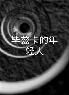 《毕兹卡的年轻人》