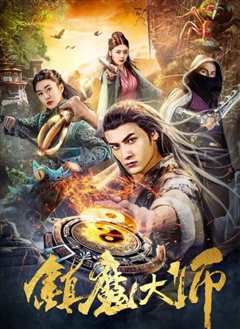 《镇魔大师》