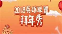 《2018英雄联盟拜年秀》