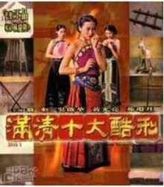 《满清十大酷刑-杨乃武与小白菜》