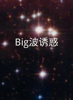 《big波诱惑》