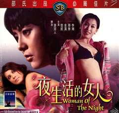 《夜生活的女人》