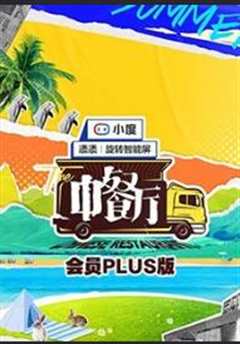 《中餐厅第五季会员Plus版》