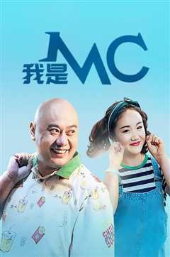 《我是MC》