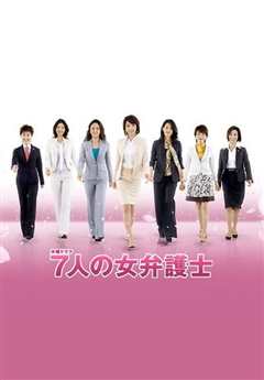 《7个女律师》