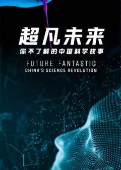 《超凡未来：你不了解的中国科学故事》