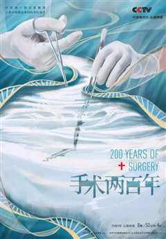 《手术两百年》