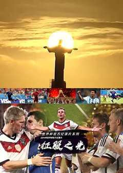 《征服之光：2014世界杯官方纪录片》
