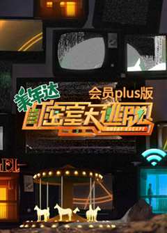 《密室大逃脱第三季会员plus版》