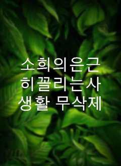 《소희의은근히꼴리는사생활》