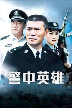 《警中英雄》