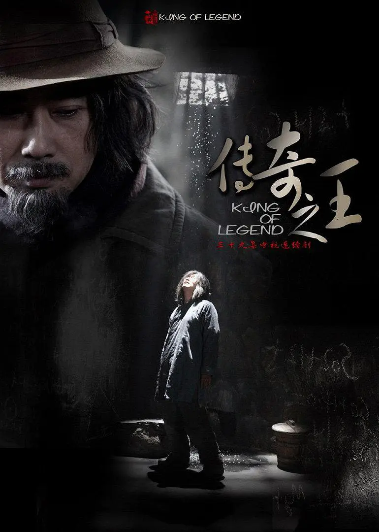 《传奇之王 (2011)》