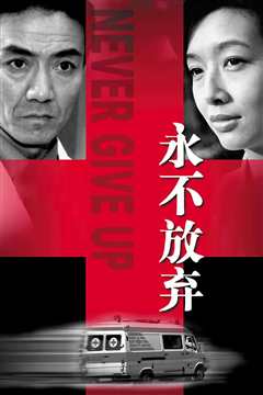 《永不放弃(2001)》