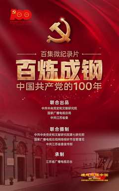 《百炼成钢中国共产党的100年》