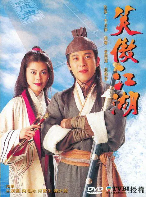 《笑傲江湖(1996)》