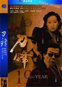 《刀锋1937》