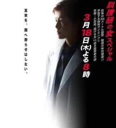 《科捜研之女2010特别篇》