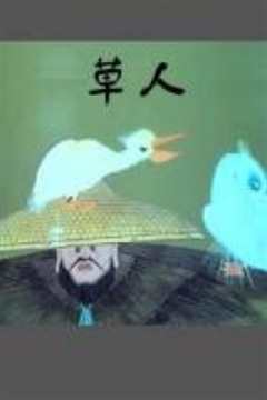 《草人》