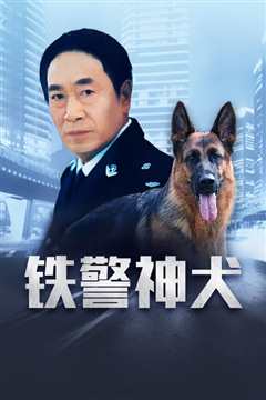 《铁警神犬》