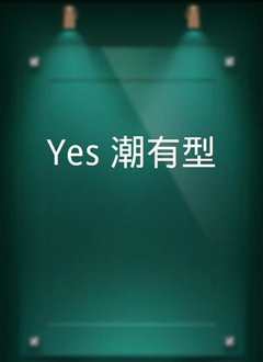 《Yes！潮有型(2021)》