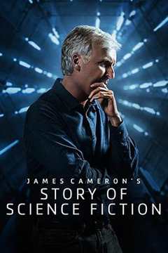 《詹姆斯·卡梅隆的科幻故事》