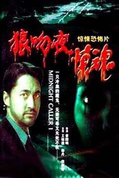 《狼吻夜惊魂1995》