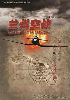 《兰州空战》