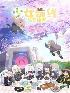 《少女前线 人形小剧场 第二季 日语版》