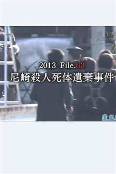 《未解決事件File.03尼崎連続殺人死体遺棄事件》