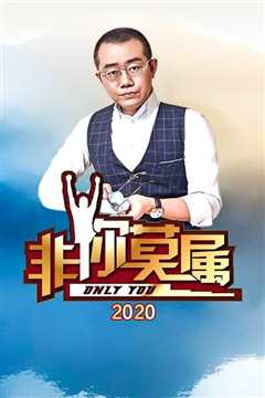 《非你莫属2020》