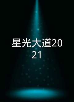 《星光大道2021》