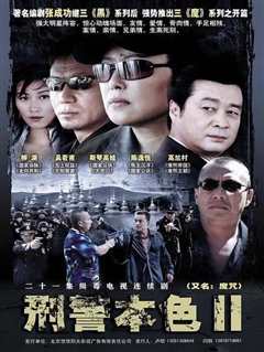 《刑警本色2》