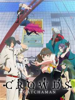 《科学小飞侠Crowds SP》