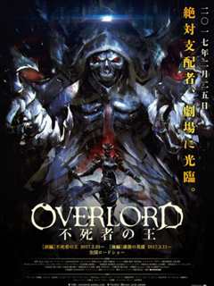 《剧场版总集篇 OVERLORD 不死者之王》