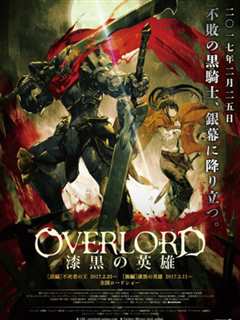 《剧场版总集篇 OVERLORD 漆黑的英雄》