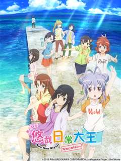 《剧场版 悠哉日常大王 Vacation》