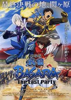 《战国BASARA 剧场版 -The Last Party-》