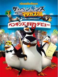 《马达加斯加的企鹅 第二季》