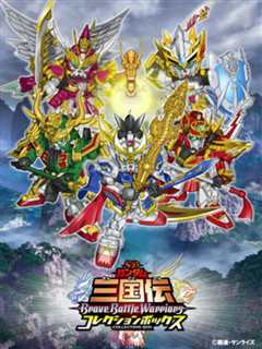 《SD高达三国传 Brave Battle Warriors》