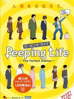 《Peeping Life -The Perfect Edit》