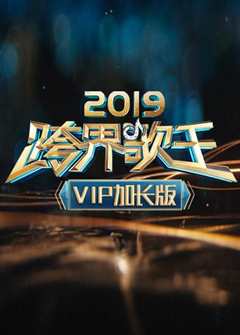 《2019跨界歌王VIP加长版》