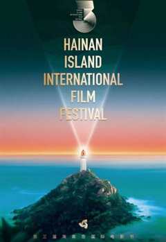 《第三届海南岛国际电影节开幕式》
