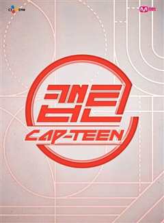 《CAP-TEEN》