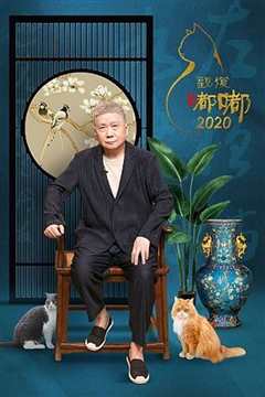 《观复嘟嘟2020》