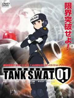 《警察战车队 TANK S.W.A.T》