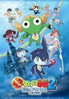 《超剧场版 Keroro军曹3 Keroro 对 Keroro 天空大决战》