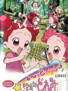 《大~集合！小魔女DoReMi 青蛙石的秘密》